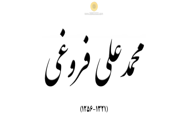 محمد علی فروغی