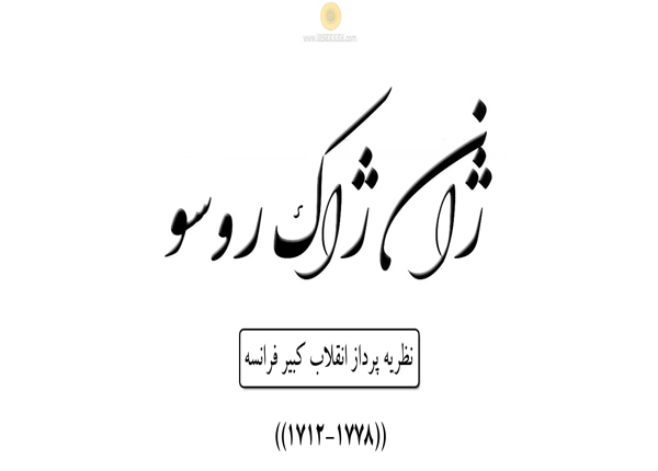 ژان ژاک روسو