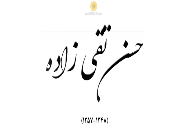 حسن تقی زاده