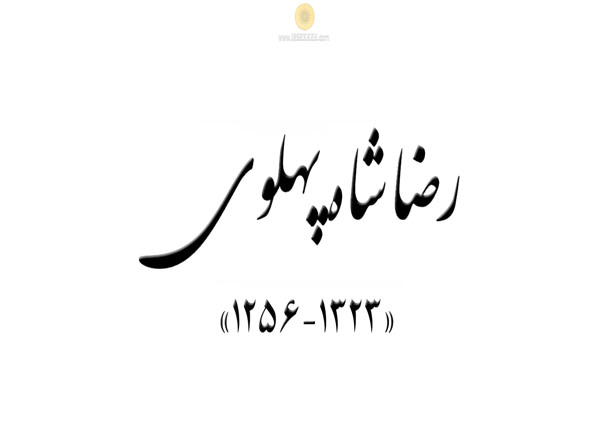 رضا شاه پهلوی