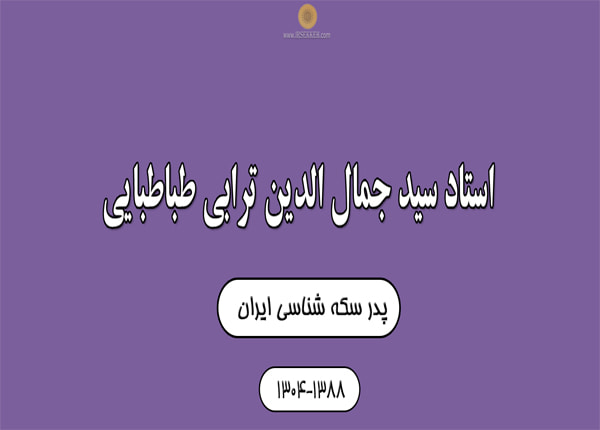 پدر سکه شناسی ایران