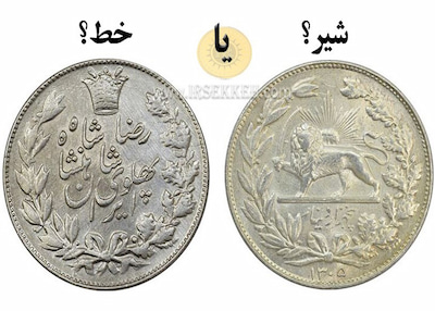 شیر یا خط؟