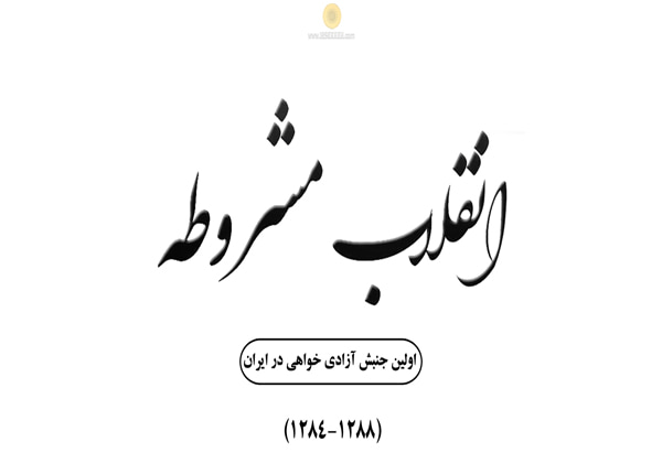 انقلاب مشروطه