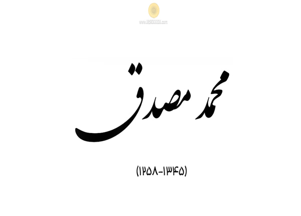 محمد مصدق