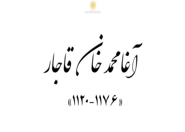 آغا محمدخان قاجار