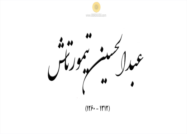 عبدالحسین تیمورتاش