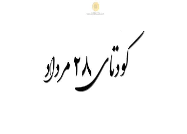 واقعه 28 مرداد