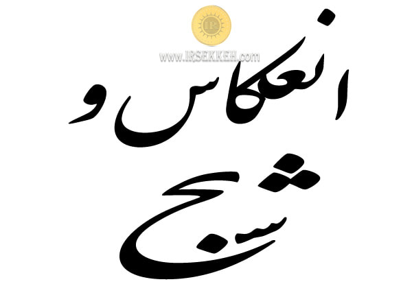 شبح و انعکاس