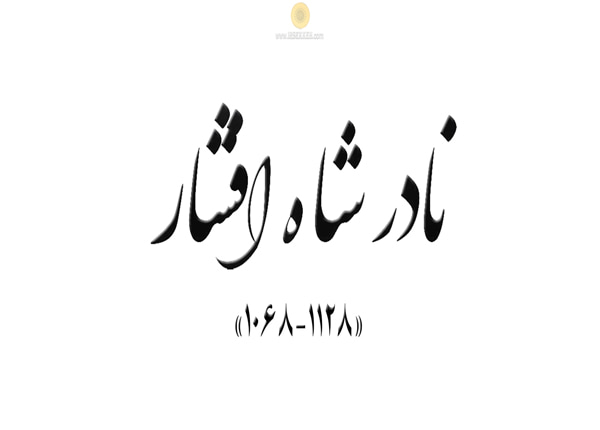 نادر شاه افشار