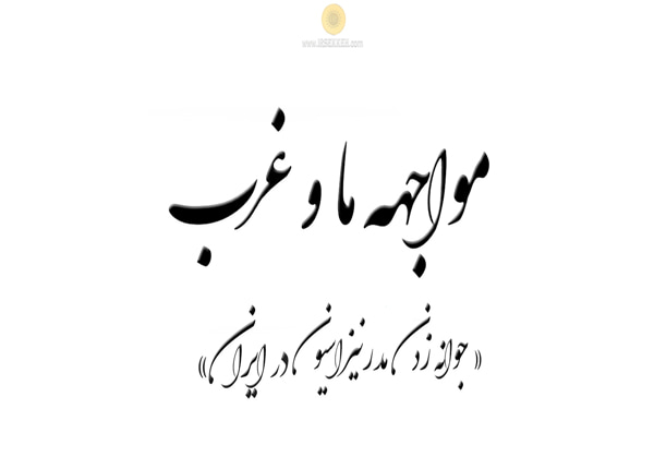 مواجهه ما و غرب