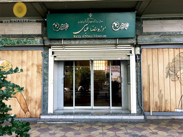 موزه رضا عباسی