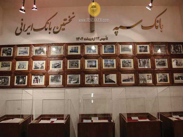 موزه بانک سپه
