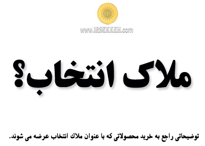 منظور از ملاک انتخاب در فروش محصولات چیست؟