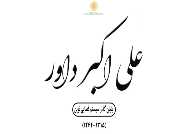 علی اکبر داور